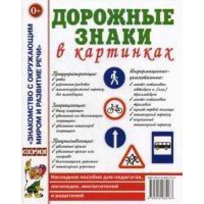 Дорожные знаки в картинках.Наглядное пособие для педагогов, логопедов