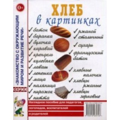 Хлеб в картинках. Наглядное пособие для воспитателей, логопедов, педг