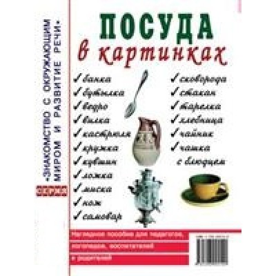 Посуда в картинках. Наглядное пособие для педагогов, воспитателей