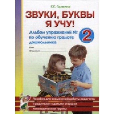 Звуки, буквы я учу! Альбом упражнений №2 по обучению грамоте дошкольни