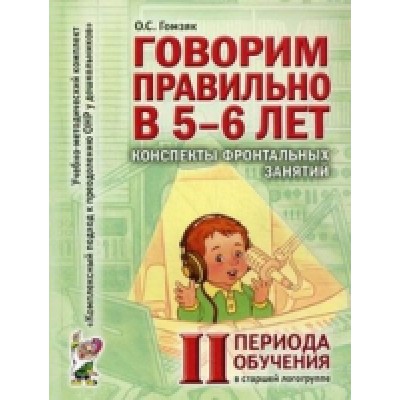 Говорим правильно в 5-6 лет.Конспекты фронтальных занятий 2 период