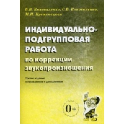 Индивидуально-подгрупповая работа по коррекции звукопроизношения. А5