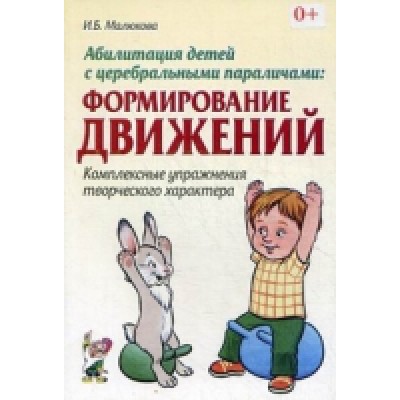 Абилитация детей с церебральными параличами: Формировние движений