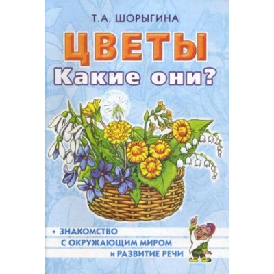 Цветы. Какие они? Путешествие в мир природы. Развитие речи А5