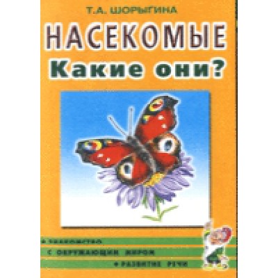Насекомые. Какие они?Знакомство с окружающим миром. Развитие речи А5