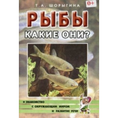 Рыбы. Какие они? Знакомство с окружающим миром. Развитие речи А5