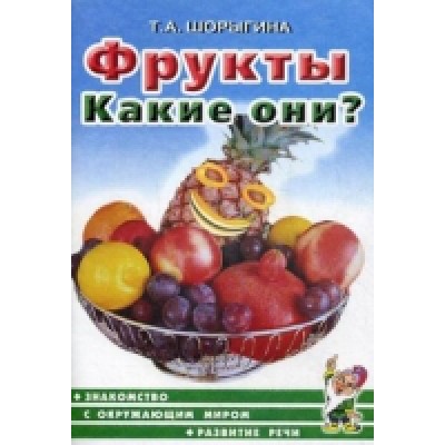 Фрукты. Какие они?Знакомство с окруж.миром.Развитие речи