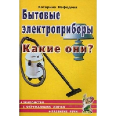 Бытовые электроприборы.Какие они?Знакомство с окружающим миром