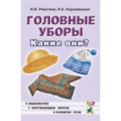 Головные уборы. Какие они?Знакомство с окружающим миром, развитие речи