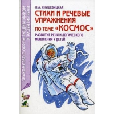Стихи и речевые упражнения по теме Космос. Развитие речи и логическ