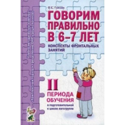 Говорим правильно в 6-7 лет.Конспекты фронтальных занятий 2 период