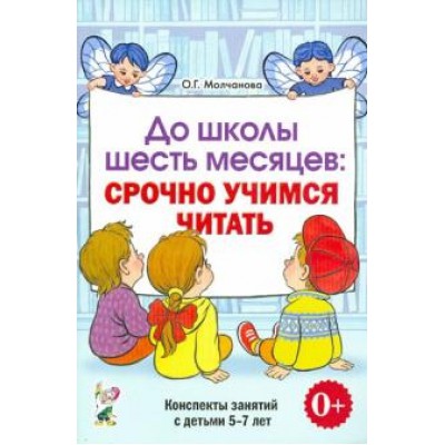 До школы шесть месяцев: срочно учимся читать. Планиров-е/конспекты 5-7