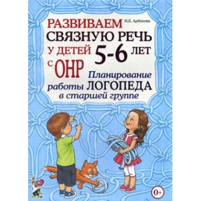 Развиваем связную речь у детей 5-6 лет с ОНР. План. работы логопеда