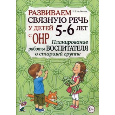 Развиваем связную речь у детей 5-6 лет с ОНР. План. работы воспитателя