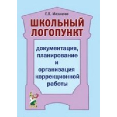 Школьный логопункт: документция, планировние и организация коррекцио