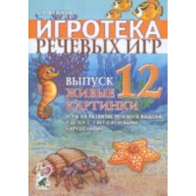 Игротека речевых игр. Выпуск 12. Живые картинки. Игры на развитие рече