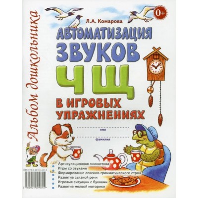 Автоматизация звука Ч,Щ в игровых упражнениях. Альбом дошкольника А4