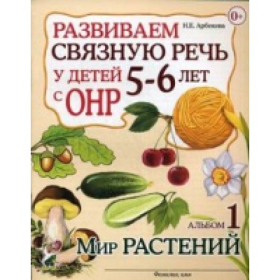 Рзвив. связную речь у детей 5-6 лет с ОНР. Альбом 2.Мир животных