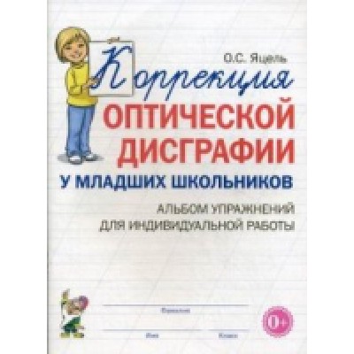 Коррекция оптической дисграфии у младших школьников. Альбом упражнений