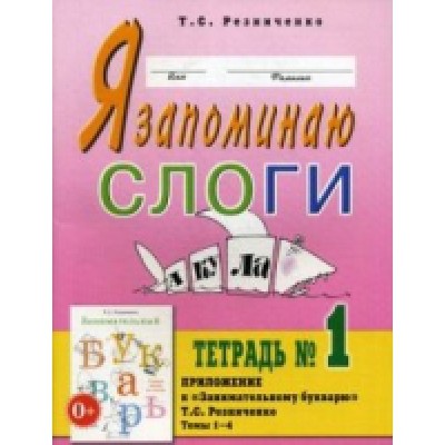 Я запоминаю слоги.Тетрадь №1. Приложение к Занимательный букварь