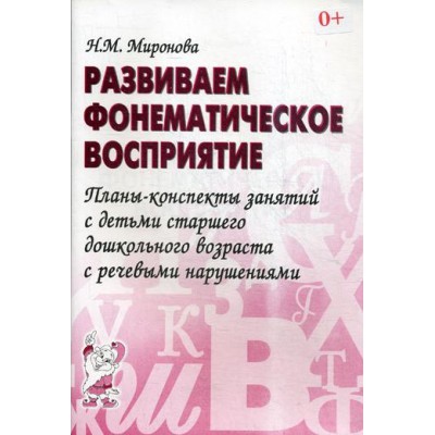 Развиваем фонематическое восприятие. Планы-конспекты занятий с детьми