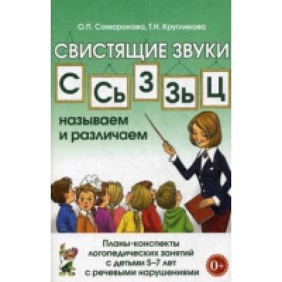 Свистящие звуки С,Сь,З,Зь,Ц называем и различаем. Планы-конспекты 5-7