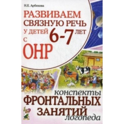 Развиваем связную речь у детей 6-7 лет с ОНР. Конспекты фронтальных