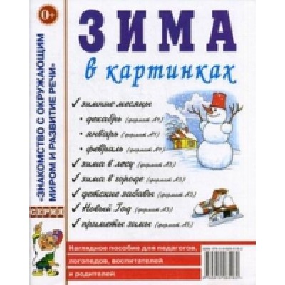 Зима в картинках.Наглядное пособие для педагогов, логопедов, воспитте