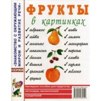 Фрукты в картинках. Наглядное пособие для воспитателей, логопедов, род