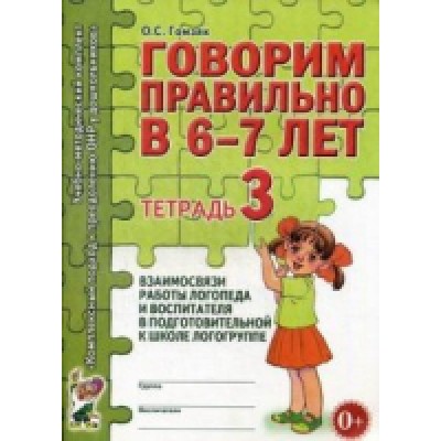 Говорим правильно в 6-7 лет. Тетрадь 3 взимосвязи работы логопед и в