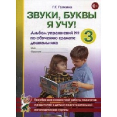 Звуки, буквы я учу! Альбом упражнений №3 по обучению грамоте дошкольни