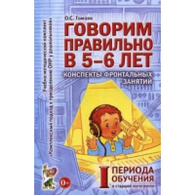 Говорим правильно в 5-6 лет.Конспекты фронтальных занятий 1 период