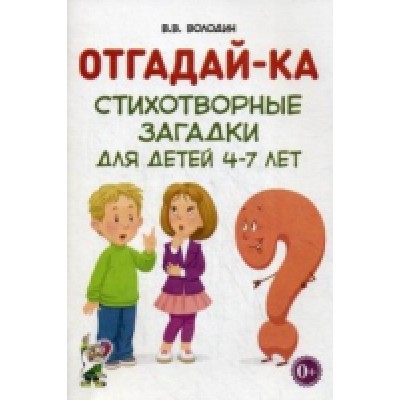 Отгадайка-ка. Стихотворные загадки для детей 4-7 лет. А5