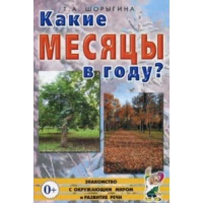 Какие месяцы в году?! Знакомство с окружающим миром. Развитие речи А5