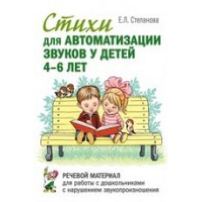 Стихи для автомтизации звуков у детей 4-6 лет. Речевой материал