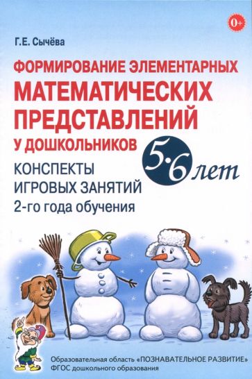 Формирование элемент.матем.предс.5-6л.[Конспекты]