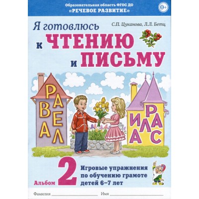 Я готовлюсь к чтению и письму. Альбом 2 Игровые упр. по обуч. 6-7 лет