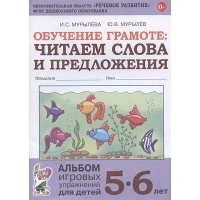 Обучение грамоте: читаем слова и предложения. Альбом упражнений 5-6лет