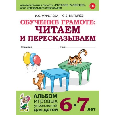 Обучение грамоте: читаем и пересказываем. Альбом игр упражнений 6-7лет