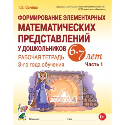 Формирование эл-ных матем-их предст. у дошк-ов 6-7 Р/т 1 часть