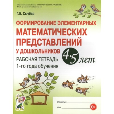 Формирование эл-ных матем-их предст. у дошк-ов 4-5 лет Р/т