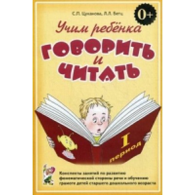 Учим ребенка говорить и читать. Конспекты занятий 1 период