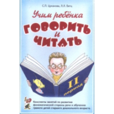 Учим ребенка говорить и читать. Конспекты занятий 2 период