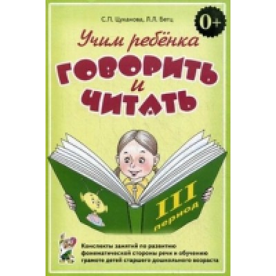 Учим ребенка говорить и читать. Конспекты занятий 3 период
