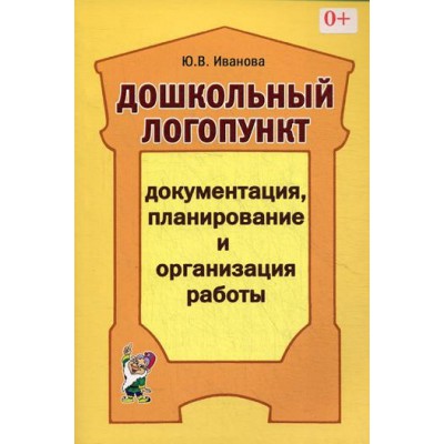 Дошкольный логопункт: документция, планировние и организация работы