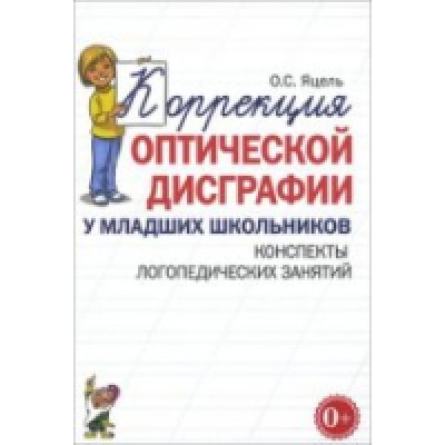 Коррекция оптической дисграфии у младших школьников. Конспекты