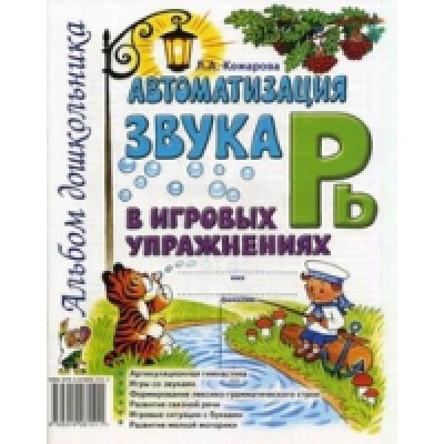 Автоматизация звука Рь в игровых упражнениях. Альбом дошкольника А4
