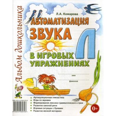 Автоматизация звука Л в игровых упражнениях. Альбом дошкольника А4