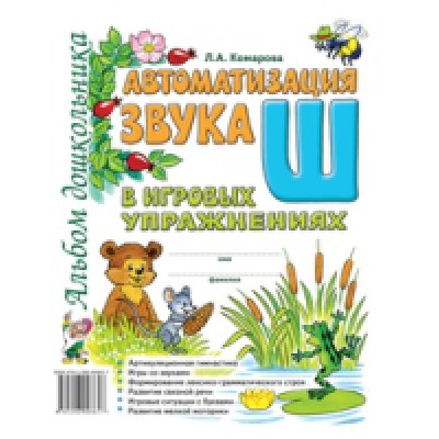 Автоматизация звука Ш в игровых упражнениях. Альбом дошкольника А4