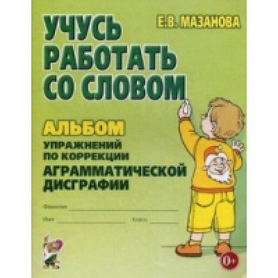 Учусь работать со словом. Альбом упражнений по коррекции аргамматическ